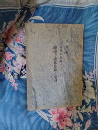 未定稿　多本造林学前論ノ一　総論及び森林分布の原因