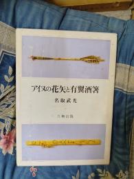 アイヌの花矢と有翼酒箸