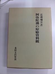 阿弥陀仏佛の原始資料観