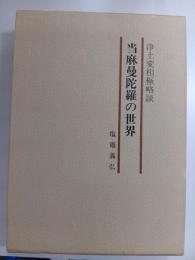 浄土変相極略談
