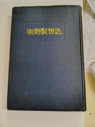 近世製剤術　