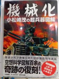 機械化　小松崎茂の超兵器図解