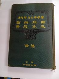 臨床細菌及免疫学　