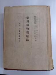 薬用植物栽培法　