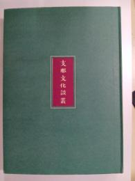 支那文化談叢