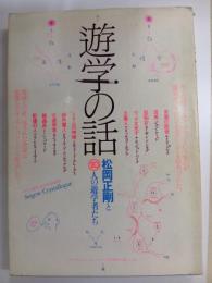 遊学の話　松岡正剛と１０人の遊学者たち