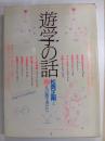 遊学の話　松岡正剛と１０人の遊学者たち