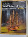 模型の船　この魅力の世界
