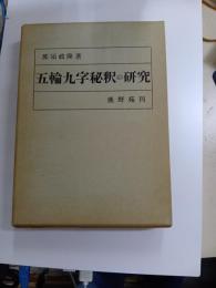五輪九字秘釈の研究