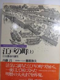 江戸の町　上下　巨大都市の誕生・巨大都市の発展
