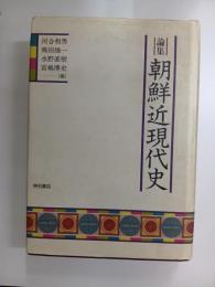 論集　朝鮮近現代史