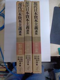 現代日本資本主義講座　1～3