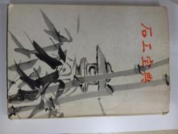 石工宝典