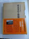 東北霊山と修験道　山岳宗教史研究叢書　7