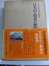 日光山と関東の修験道　山岳宗教史研究叢書　8