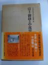 富士・御嶽と中部霊山　山岳宗教史研究叢書　9