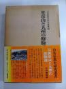 英彦山と九州の修験　山岳宗教史研究叢書　13
