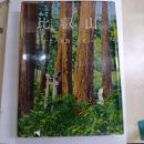 比叡山　その自然と人文