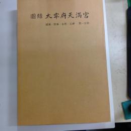 図録　太宰府天満宮