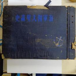 海軍館大壁画史
