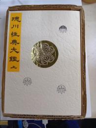 徳川性典大鑑　　上下　　復刻版