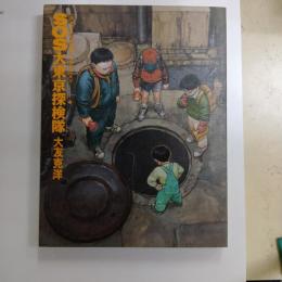 SOS大東京探検隊　大友克洋短篇集　2