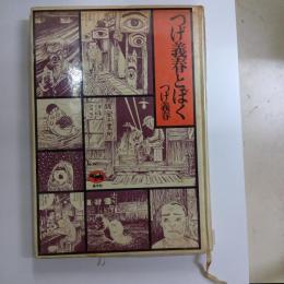 つげ義春とぼく