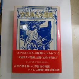 女流楽人の追憶　歓楽記
