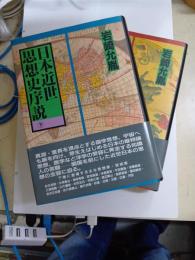 日本近世思想史序説