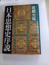 日本思想史序説