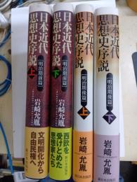 日本近代思想史序説　明治前期　上下　明治後期　上下