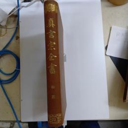 真言宗全書　解題