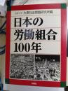 日本の労働組合１００年