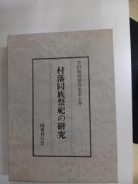 村落同族祭祀の研究　竹田聴洲著作集　第５巻
