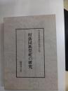 村落同族祭祀の研究　竹田聴洲著作集　第５巻
