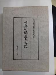 村落の構造と寺院　竹田聴洲著作集　第九巻