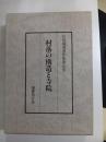 村落の構造と寺院　竹田聴洲著作集　第九巻