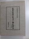 近世村落の社寺と神仏習合　竹田聴洲著作集　第四巻