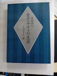童謡詩人　金子みすゞの生涯