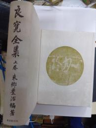 良寛全集　上下