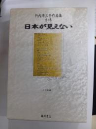 竹内浩三作品集　日本が見えない