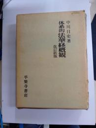 体系的法華経概観　改訂新版
