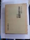 体系的法華経概観　改訂新版