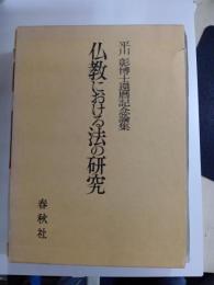 仏教における法の研究　平山彰博士還暦記念論集