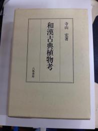 和漢古典植物考