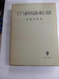 ヤスパースにおける　絶対的意識の構造と展開