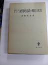 ヤスパースにおける　絶対的意識の構造と展開