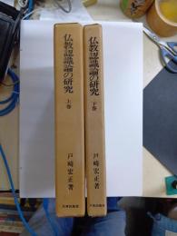 仏教認識論の研究　上下