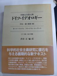 草稿完全復元版　ドイツ・イデオロギー