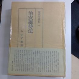 治安維持法　現代史資料　45